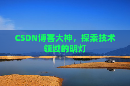 CSDN博客大神，探索技术领域的明灯