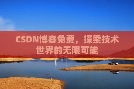 CSDN博客免费，探索技术世界的无限可能
