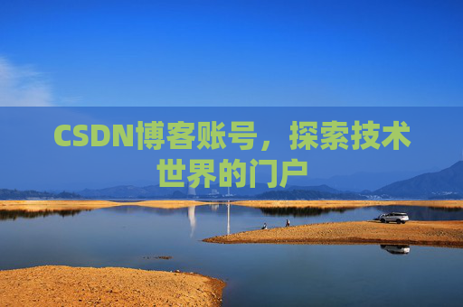 CSDN博客账号，探索技术世界的门户